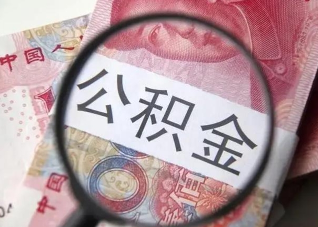 汉川退休人员怎么查公积金（退休后公积金如何查询）