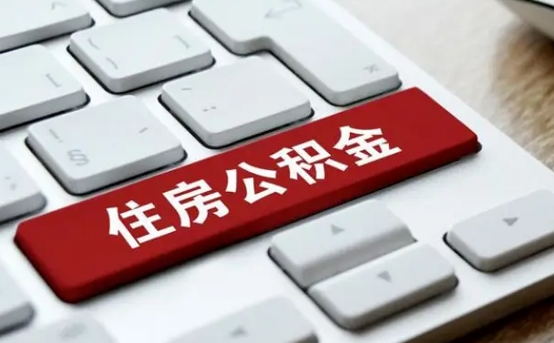 汉川从来没有去取过公积金怎么取（从未取过公积金需要什么材料）