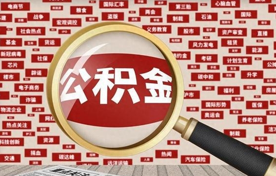 汉川退休人员怎么查公积金（退休后公积金如何查询）